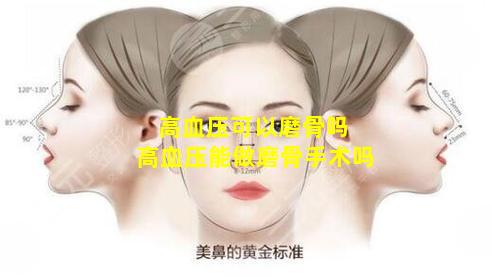 高血压可以磨骨吗 高血压能做磨骨手术吗